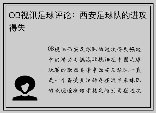 OB视讯足球评论：西安足球队的进攻得失