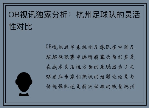OB视讯独家分析：杭州足球队的灵活性对比