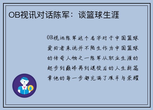 OB视讯对话陈军：谈篮球生涯