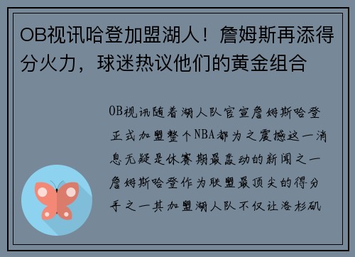 OB视讯哈登加盟湖人！詹姆斯再添得分火力，球迷热议他们的黄金组合