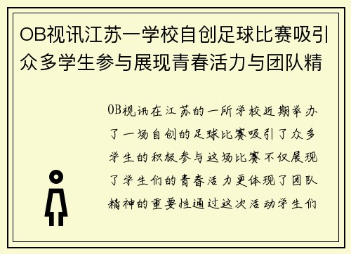 OB视讯江苏一学校自创足球比赛吸引众多学生参与展现青春活力与团队精神