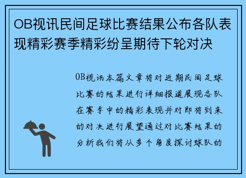 OB视讯民间足球比赛结果公布各队表现精彩赛季精彩纷呈期待下轮对决