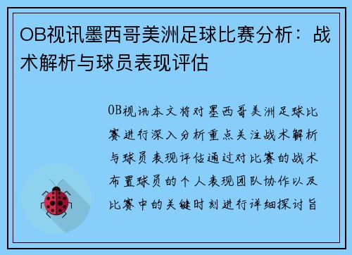 OB视讯墨西哥美洲足球比赛分析：战术解析与球员表现评估