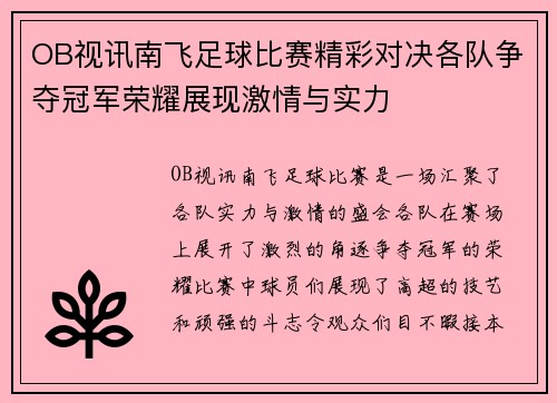 OB视讯南飞足球比赛精彩对决各队争夺冠军荣耀展现激情与实力