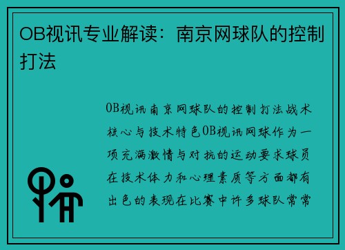 OB视讯专业解读：南京网球队的控制打法