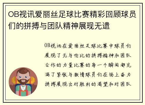 OB视讯爱丽丝足球比赛精彩回顾球员们的拼搏与团队精神展现无遗