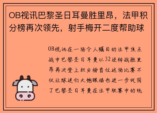 OB视讯巴黎圣日耳曼胜里昂，法甲积分榜再次领先，射手梅开二度帮助球队逆转胜利