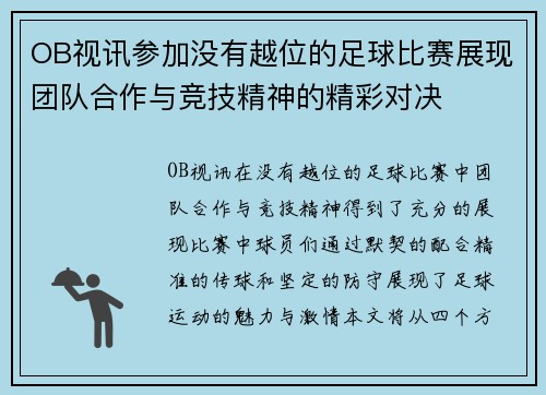 OB视讯参加没有越位的足球比赛展现团队合作与竞技精神的精彩对决