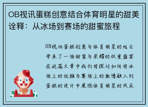 OB视讯蛋糕创意结合体育明星的甜美诠释：从冰场到赛场的甜蜜旅程