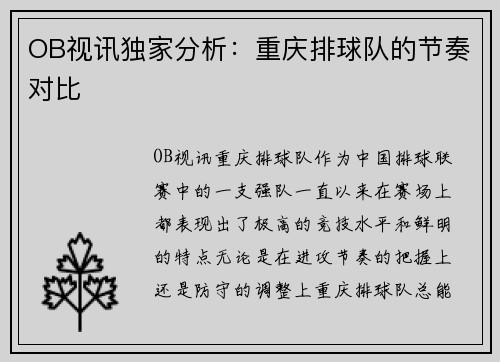 OB视讯独家分析：重庆排球队的节奏对比