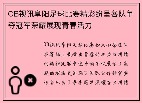 OB视讯阜阳足球比赛精彩纷呈各队争夺冠军荣耀展现青春活力