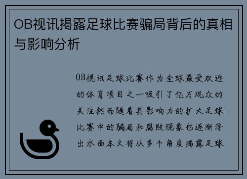 OB视讯揭露足球比赛骗局背后的真相与影响分析