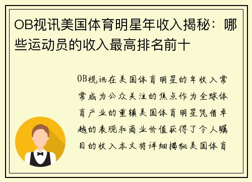 OB视讯美国体育明星年收入揭秘：哪些运动员的收入最高排名前十