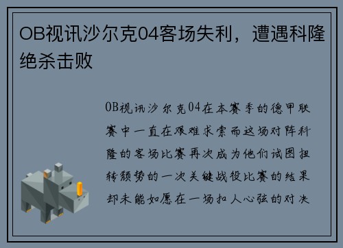 OB视讯沙尔克04客场失利，遭遇科隆绝杀击败
