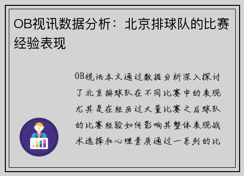 OB视讯数据分析：北京排球队的比赛经验表现