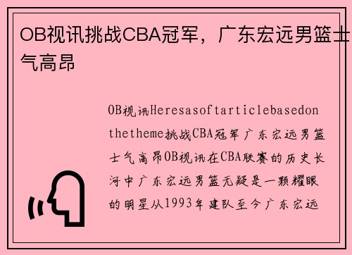 OB视讯挑战CBA冠军，广东宏远男篮士气高昂