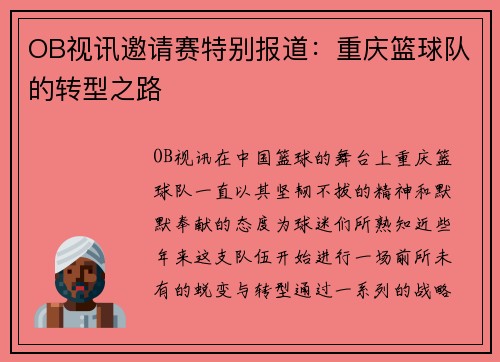 OB视讯邀请赛特别报道：重庆篮球队的转型之路