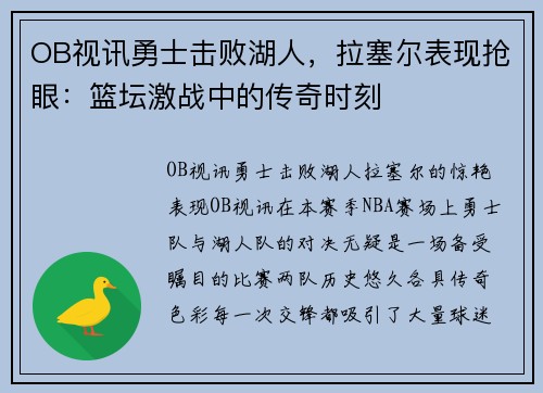 OB视讯勇士击败湖人，拉塞尔表现抢眼：篮坛激战中的传奇时刻