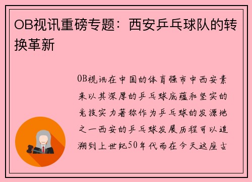 OB视讯重磅专题：西安乒乓球队的转换革新
