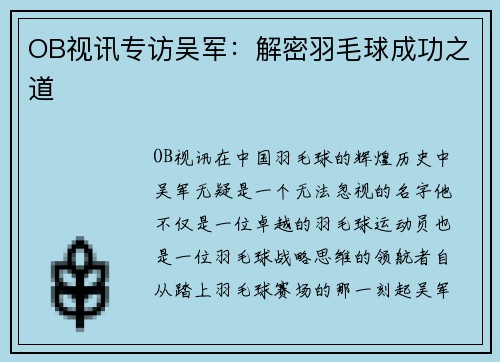 OB视讯专访吴军：解密羽毛球成功之道