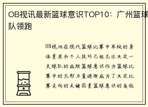 OB视讯最新篮球意识TOP10：广州篮球队领跑