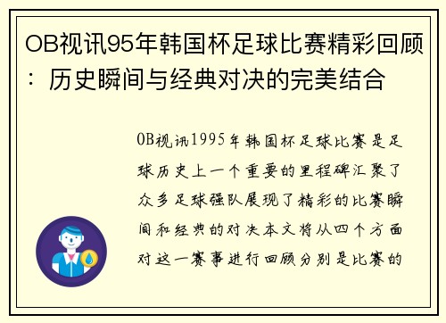 OB视讯95年韩国杯足球比赛精彩回顾：历史瞬间与经典对决的完美结合