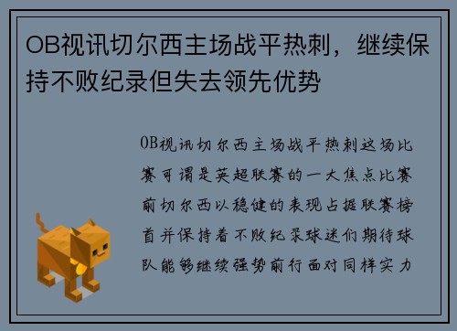 OB视讯切尔西主场战平热刺，继续保持不败纪录但失去领先优势