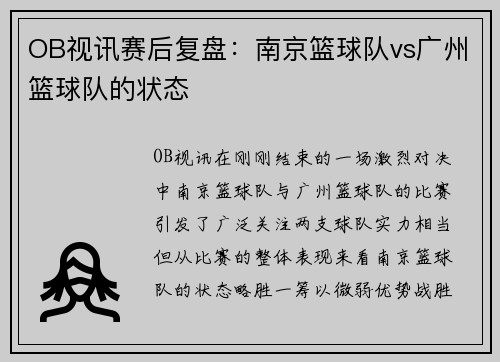 OB视讯赛后复盘：南京篮球队vs广州篮球队的状态