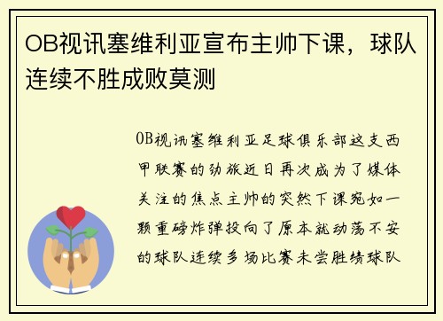 OB视讯塞维利亚宣布主帅下课，球队连续不胜成败莫测