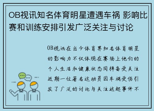 OB视讯知名体育明星遭遇车祸 影响比赛和训练安排引发广泛关注与讨论