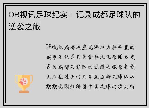 OB视讯足球纪实：记录成都足球队的逆袭之旅