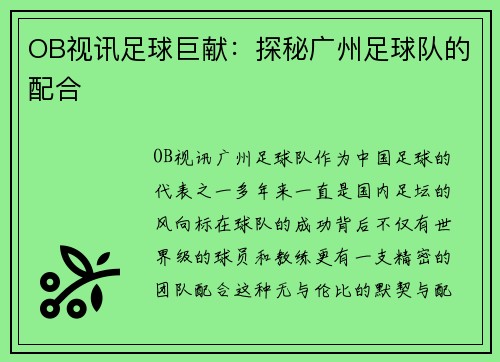 OB视讯足球巨献：探秘广州足球队的配合