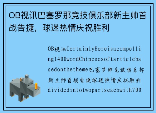 OB视讯巴塞罗那竞技俱乐部新主帅首战告捷，球迷热情庆祝胜利