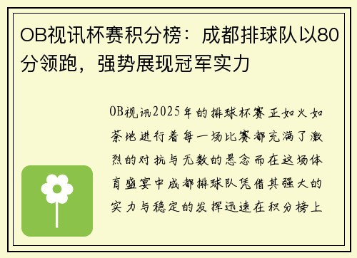 OB视讯杯赛积分榜：成都排球队以80分领跑，强势展现冠军实力