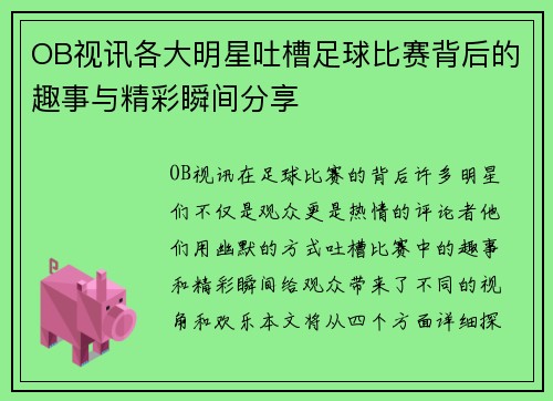 OB视讯各大明星吐槽足球比赛背后的趣事与精彩瞬间分享