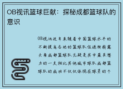 OB视讯篮球巨献：探秘成都篮球队的意识