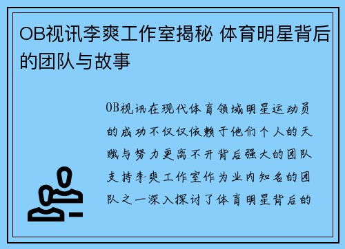 OB视讯李爽工作室揭秘 体育明星背后的团队与故事