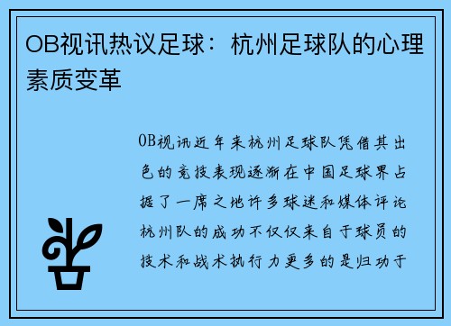 OB视讯热议足球：杭州足球队的心理素质变革