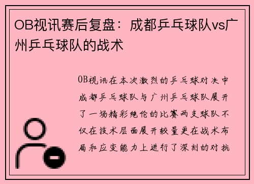 OB视讯赛后复盘：成都乒乓球队vs广州乒乓球队的战术