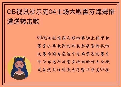 OB视讯沙尔克04主场大败霍芬海姆惨遭逆转击败