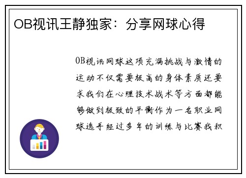 OB视讯王静独家：分享网球心得