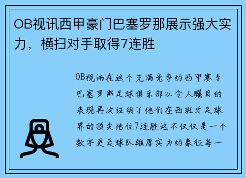 OB视讯西甲豪门巴塞罗那展示强大实力，横扫对手取得7连胜