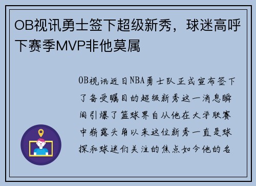 OB视讯勇士签下超级新秀，球迷高呼下赛季MVP非他莫属