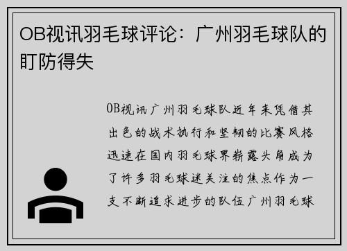 OB视讯羽毛球评论：广州羽毛球队的盯防得失