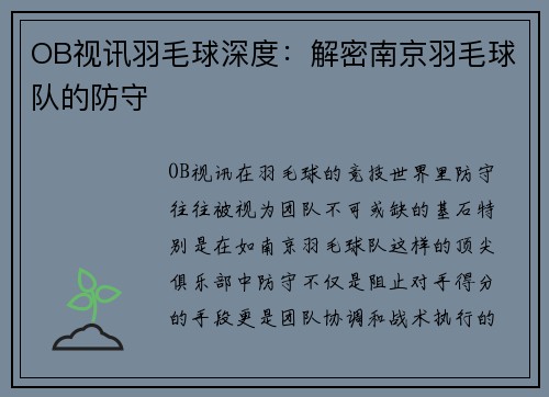 OB视讯羽毛球深度：解密南京羽毛球队的防守