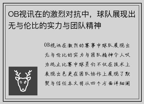 OB视讯在的激烈对抗中，球队展现出无与伦比的实力与团队精神
