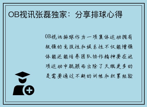 OB视讯张磊独家：分享排球心得