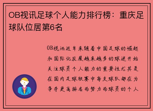 OB视讯足球个人能力排行榜：重庆足球队位居第6名