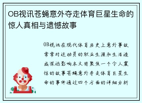 OB视讯苍蝇意外夺走体育巨星生命的惊人真相与遗憾故事