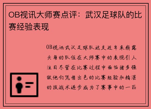 OB视讯大师赛点评：武汉足球队的比赛经验表现